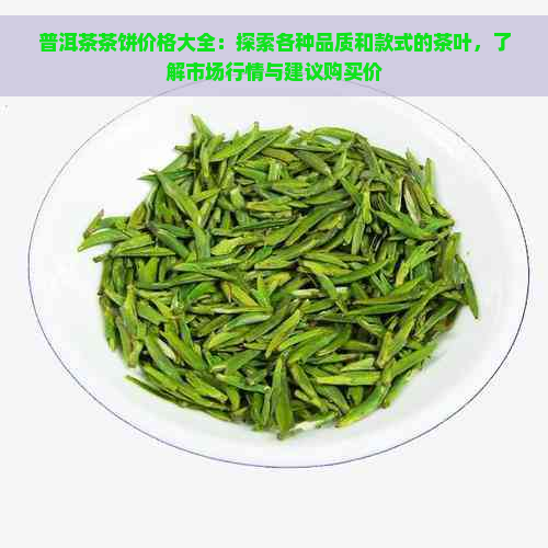 普洱茶茶饼价格大全：探索各种品质和款式的茶叶，了解市场行情与建议购买价