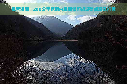 探索海南：200公里范围内瑰丽璧照旅游景点精选推荐