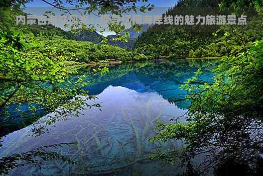 内蒙古海滨风光：探寻辽阔海岸线的魅力旅游景点