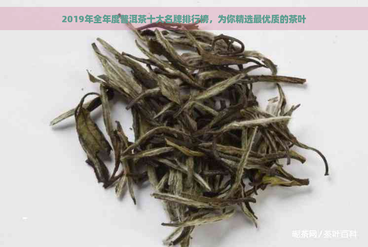 2019年全年度普洱茶十大名牌排行榜，为你精选更优质的茶叶