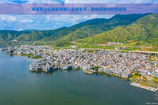 海南毛公山旅游攻略：必游景点、路线指南与特色体验