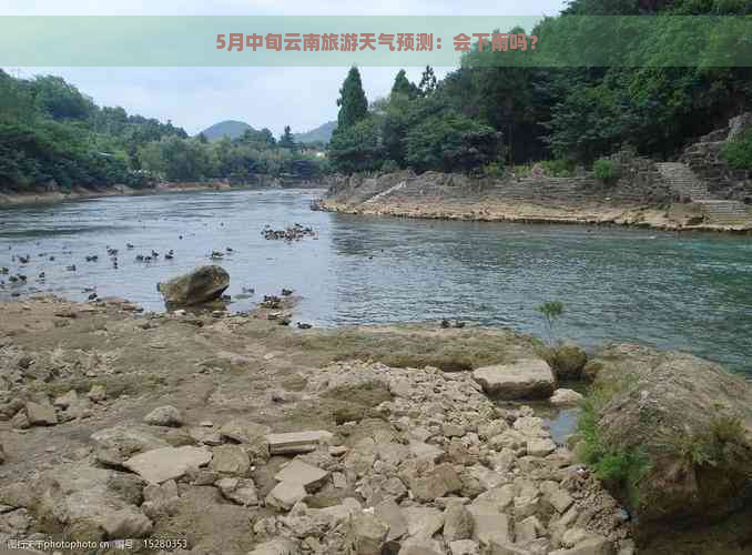 5月中旬云南旅游天气预测：会下雨吗？