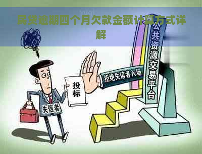 民贷逾期四个月欠款金额计算方式详解