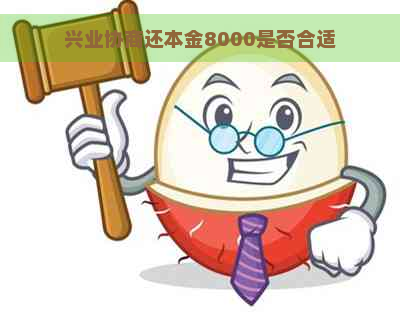 兴业协商还本金8000是否合适