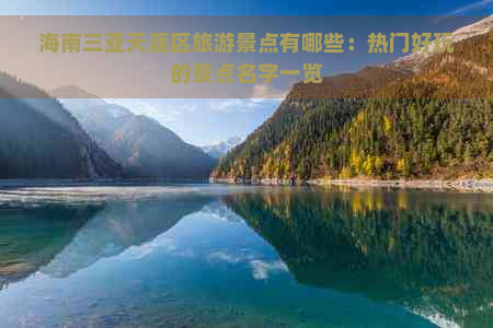 海南三亚天涯区旅游景点有哪些：热门好玩的景点名字一览