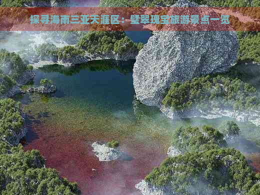 探寻海南三亚天涯区：璧翠瑰宝旅游景点一览