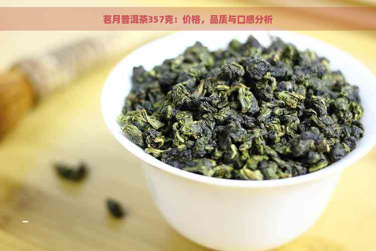 茗月普洱茶357克：价格，品质与口感分析