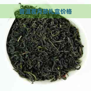 普洱茗月茶礼盒价格