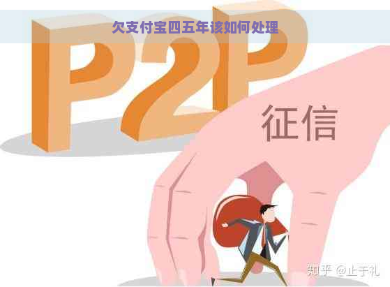 欠支付宝四五年该如何处理