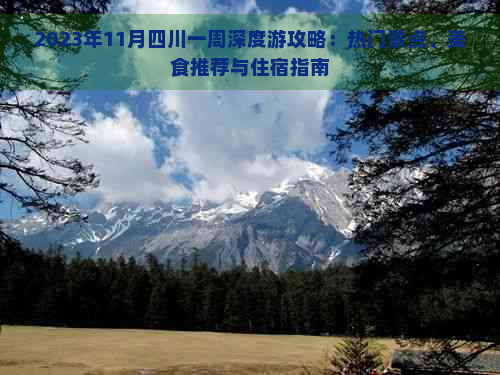 2023年11月四川一周深度游攻略：热门景点、美食推荐与住宿指南