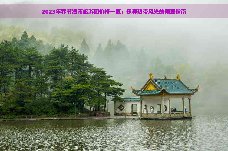 2023年春节海南旅游团价格一览：探寻热带风光的预算指南