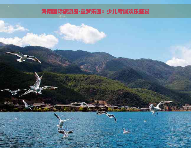 海南国际旅游岛·童梦乐园：少儿专属欢乐盛宴