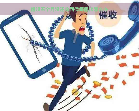 借呗五个月没还收到律师函该怎么办