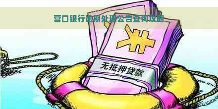 营口银行逾期处理公告查询攻略