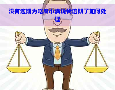 没有逾期为啥度小满说我逾期了如何处理