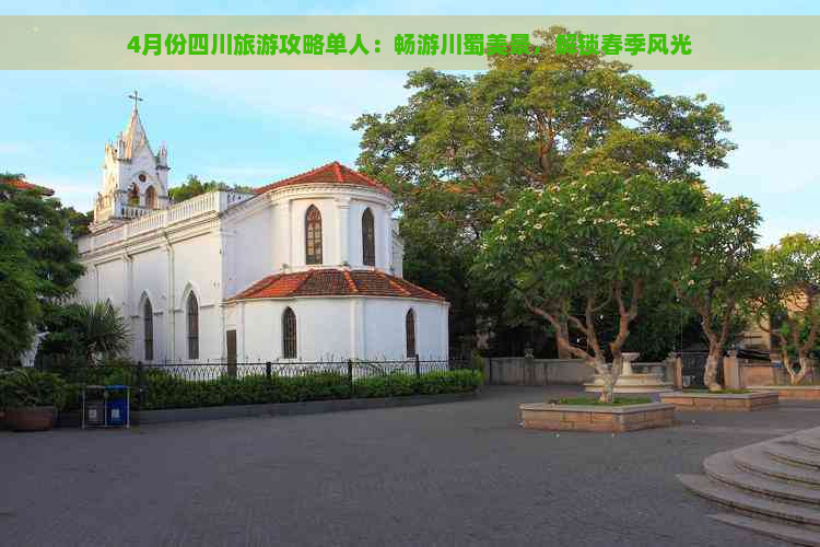 4月份四川旅游攻略单人：畅游川蜀美景，解锁春季风光