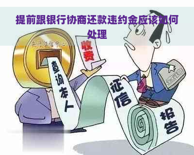 提前跟银行协商还款违约金应该如何处理