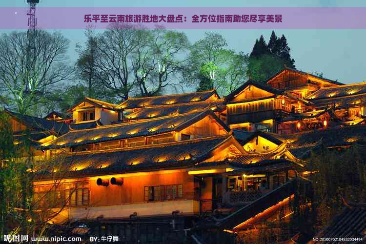 乐平至云南旅游胜地大盘点：全方位指南助您尽享美景