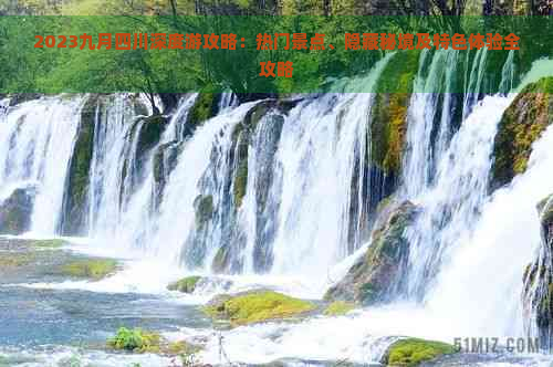 2023九月四川深度游攻略：热门景点、隐藏秘境及特色体验全攻略