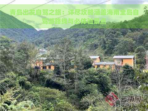 青岛出发自驾之旅：详尽攻略涵盖海南全岛自驾游路线与必体验景点