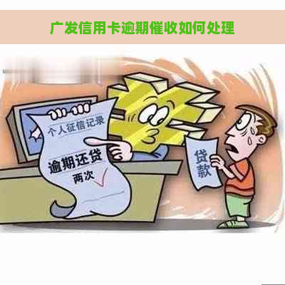 广发信用卡逾期如何处理