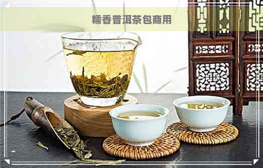 糯香普洱茶包商用