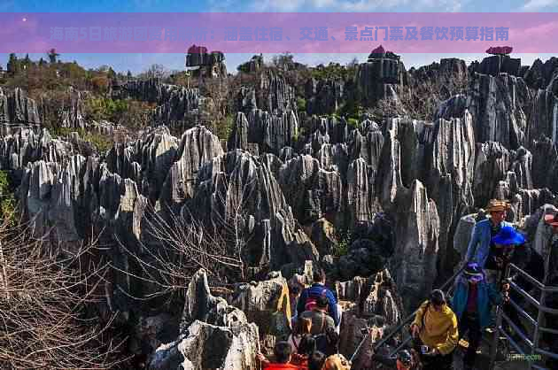 海南5日旅游团费用解析：涵盖住宿、交通、景点门票及餐饮预算指南