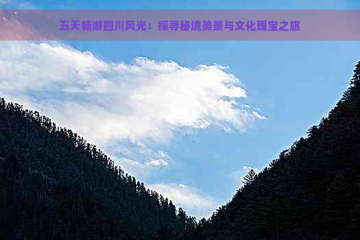 五天畅游四川风光：探寻秘境美景与文化瑰宝之旅