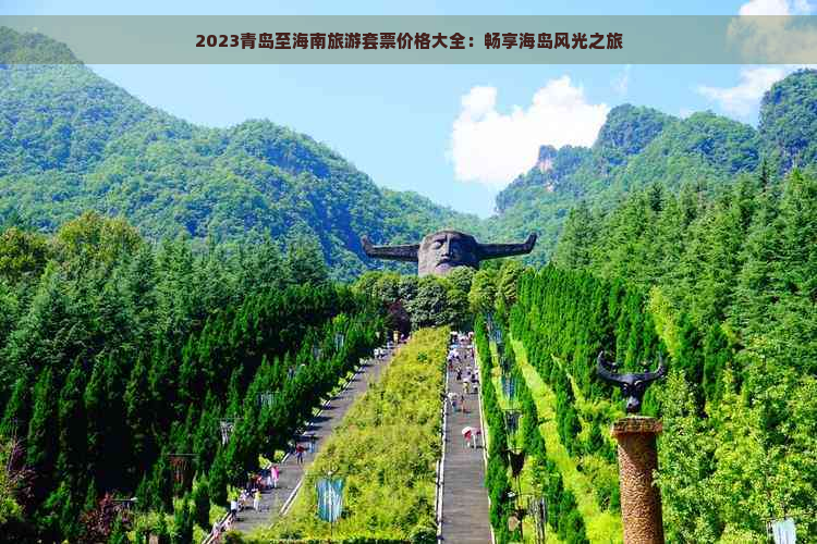 2023青岛至海南旅游套票价格大全：畅享海岛风光之旅