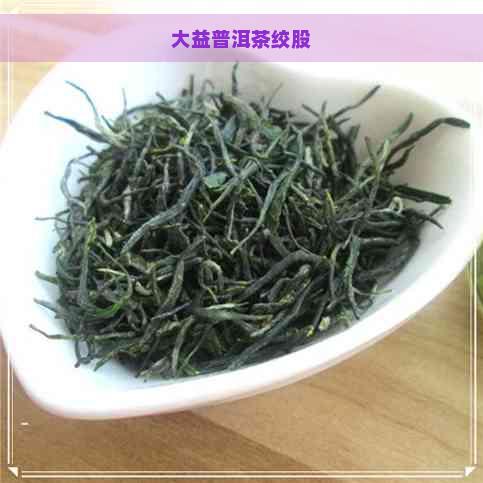 大益普洱茶绞股