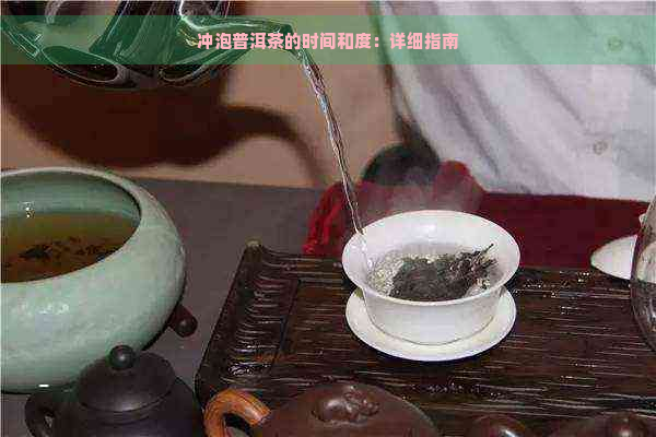 冲泡普洱茶的时间和度：详细指南