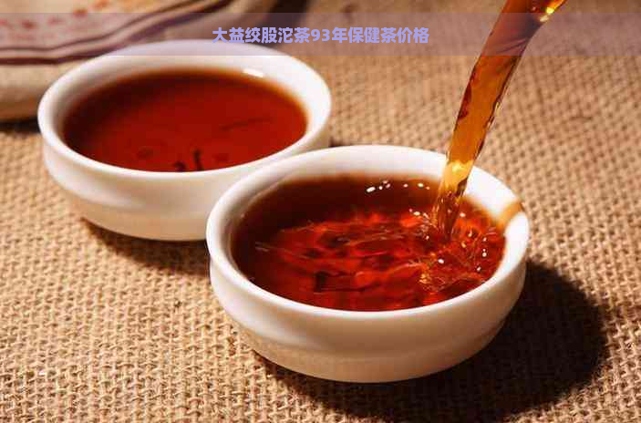 大益绞股沱茶93年保健茶价格