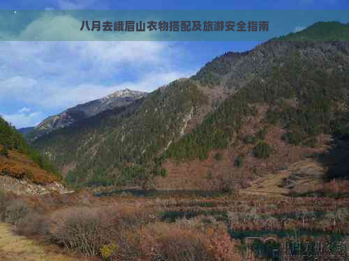 八月去峨眉山衣物搭配及旅游安全指南