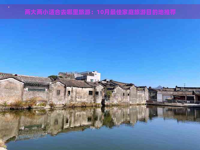 两大两小适合去哪里旅游：10月更佳家庭旅游目的地推荐