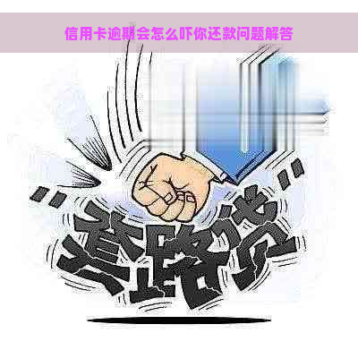 信用卡逾期会怎么吓你还款问题解答