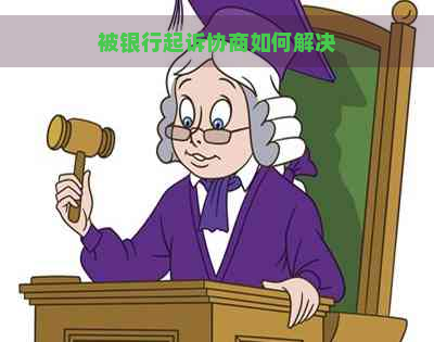 被银行起诉协商如何解决