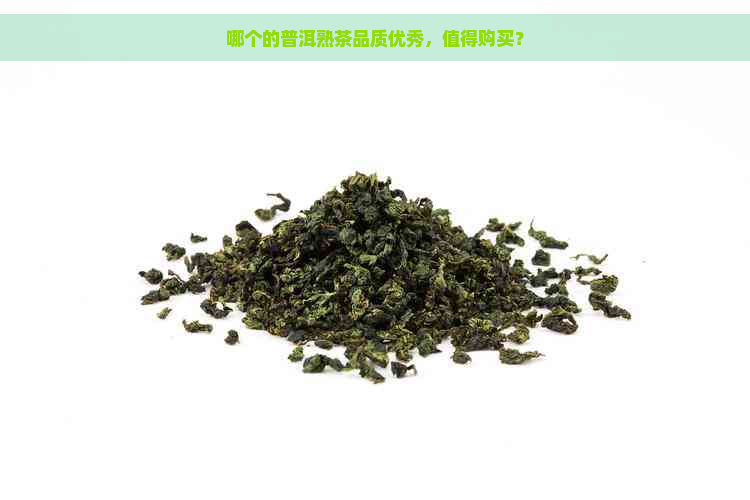 哪个的普洱熟茶品质优秀，值得购买？