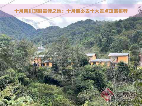 十月四川旅游更佳之地：十月底必去十大景点攻略推荐