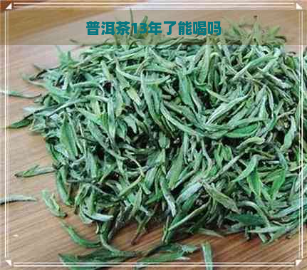 普洱茶13年了能喝吗