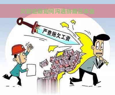 欠款逾期如何沟通协商还本金