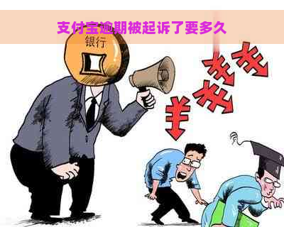 支付宝逾期被起诉了要多久