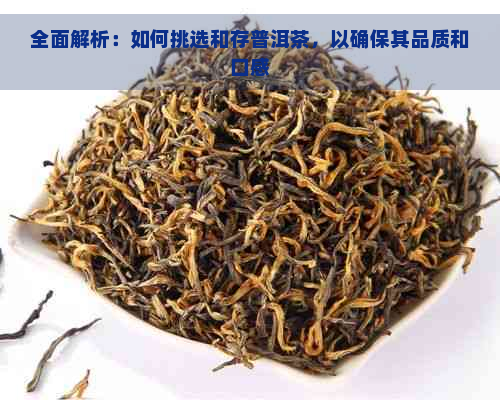 全面解析：如何挑选和存普洱茶，以确保其品质和口感