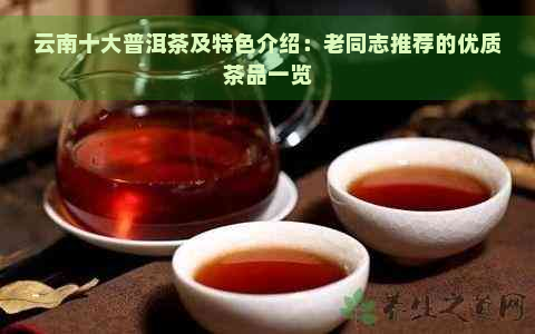 云南十大普洱茶及特色介绍：老同志推荐的优质茶品一览