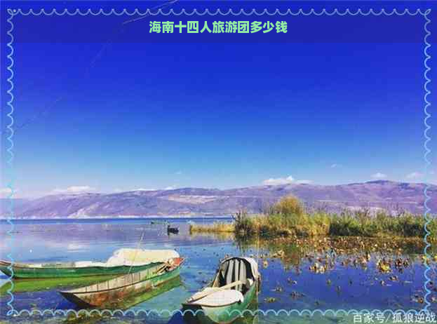 海南十四人旅游团多少钱