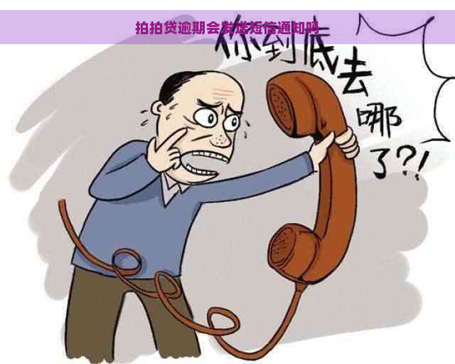 逾期会发送短信通知吗