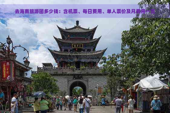 去海南旅游团多少钱：含机票、每日费用、单人票价及月费用一览