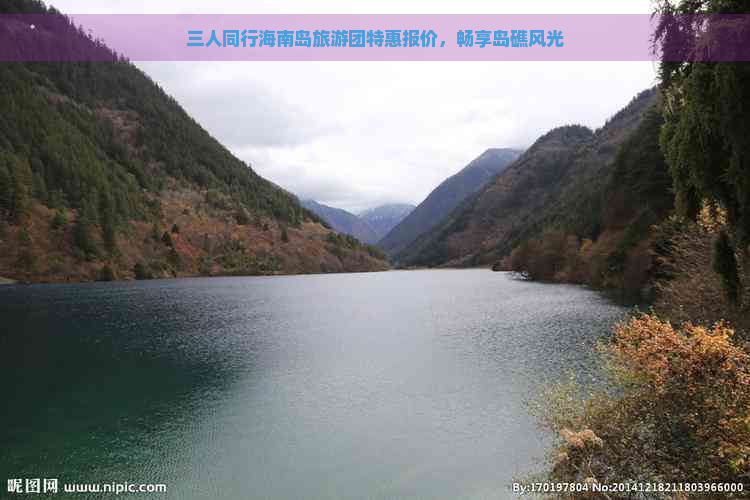 三人同行海南岛旅游团特惠报价，畅享岛礁风光