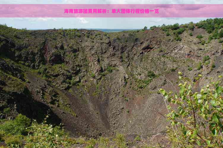 海南旅游团费用解析：单人团体行程价格一览