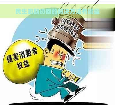 民生逾期协商的解决方法有哪些