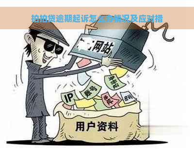 逾期起诉怎么办情况及应对措